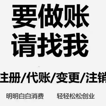 價格:公司類型:有限責任公司品牌:代理記賬,記賬報稅,社保代繳,公司